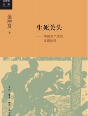 生死关头_中国共产党的道路抉择