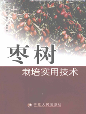 枣树栽培实用技术