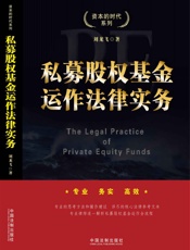 私募股权基金运作法律实务