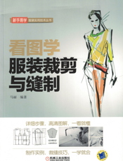 看图学服装裁剪与缝制