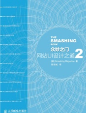 众妙之门——网站UI设计之道2 （异步图书） - Smashing Magzine