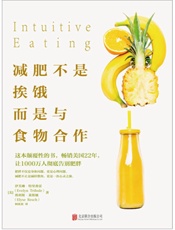 减肥不是挨饿，而是与食物合作 - 伊芙琳·特里弗雷 & 埃利斯·莱斯驰