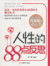 人性的88点反思