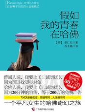 假如我的青春在哈佛