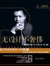 无设计不奢侈_我的珠宝设计之道