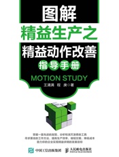 图解精益生产之精益动作改善指导手册