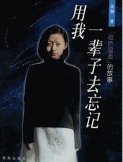 用我一辈子去忘记 - 柴静