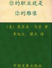你的职业就是你的雕像