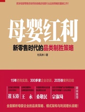 母婴红利——新零售时代的品类制胜策略 - 杜凤林