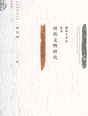 新出土中古有关胡族文物研究