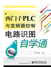 西门子PLC与变频器控制电路识图自学通