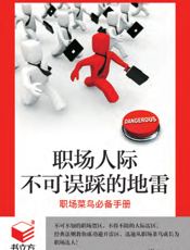 职场人际不可误踩的地雷