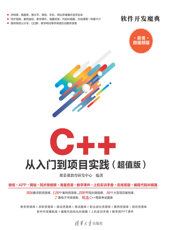 C++ 从入门到项目实践（超值版）