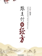 跟王付学经方 - 王付