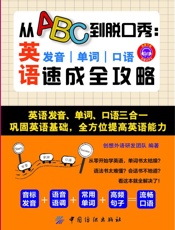 从ABC到脱口秀：英语发音、单词、口语速成全攻略