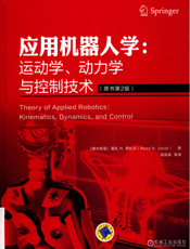 应用机器人学：运动学、动力学与控制技术