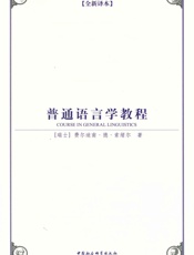 普通语言学教程
