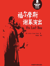 福尔摩斯谢幕演出(新译福尔摩斯探案全集)(汉英双语版)
