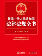 新编中华人民共和国法律法规全书