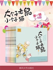 大个子老鼠小个子猫系列•第1辑