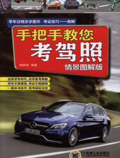 手把手教您考驾照（情景图解版）