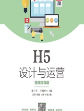 H5设计与运营（视频指导版） - 余兰亭，万润泽