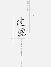过滤——建筑师品建筑 - 张振宇著