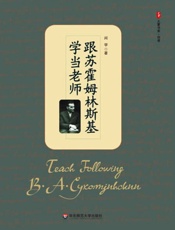 跟苏霍姆林斯基学当老师