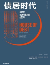 债居时代：房贷如何影响经济