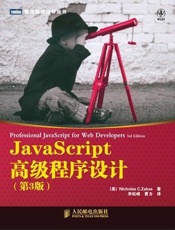JavaScript高级程序设计（第3版） - 泽卡斯（Zakas. Nicholas C.）