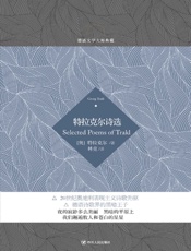 特拉克尔诗选