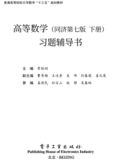 《高等数学（同济第七版 下册）习题辅导书》