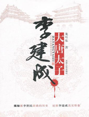 大唐太子李建成