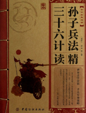 中华经典必读_孙子兵法·三十六计精读（全本）