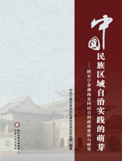 中国民族区域自治实践的萌芽——陕甘宁省豫海县回民自治政府资料与研究