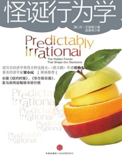 怪诞行为学 可预测的非理性-艾瑞里