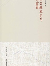 中国金融稳定与货币政策（1928-2018） - 郭建娜