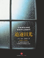 追逐日光