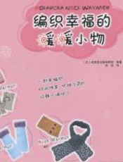 编织幸福的暖暖小物 - 成美堂出版编辑部