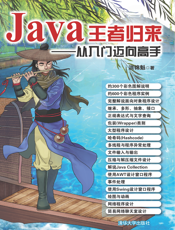 Java王者归来——从入门迈向高手