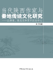 当代陕西作家与秦地传统文化研究：以柳青、陈忠实和贾平凹为中心