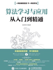 算法学习与应用从入门到精通