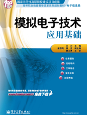 《模拟电子技术应用基础》