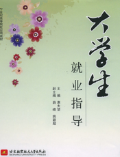 大学生就业指导