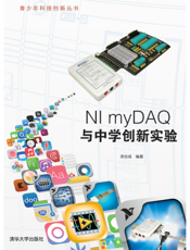 NI myDAQ与中学创新实验