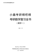 《小鑫考研嘚吧嘚—考研数学复习全书（数学一）》