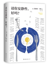 请你安静些，好吗？- [美]雷蒙德·卡佛 南海出版公司