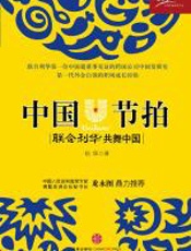 中国节拍：联合利华共舞中国 - 钮怿