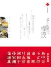 最牛的时代_最牛的人 - 易中天