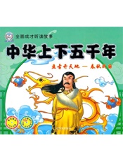 中华上下五千年.盘古开天地—春秋战国